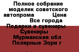 Полное собрание моделек советского автопрома .1:43 › Цена ­ 25 000 - Все города Подарки и сувениры » Сувениры   . Мурманская обл.,Полярные Зори г.